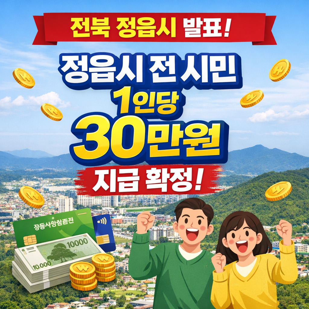 전북 정읍시 1인당 30만원 지급 확정