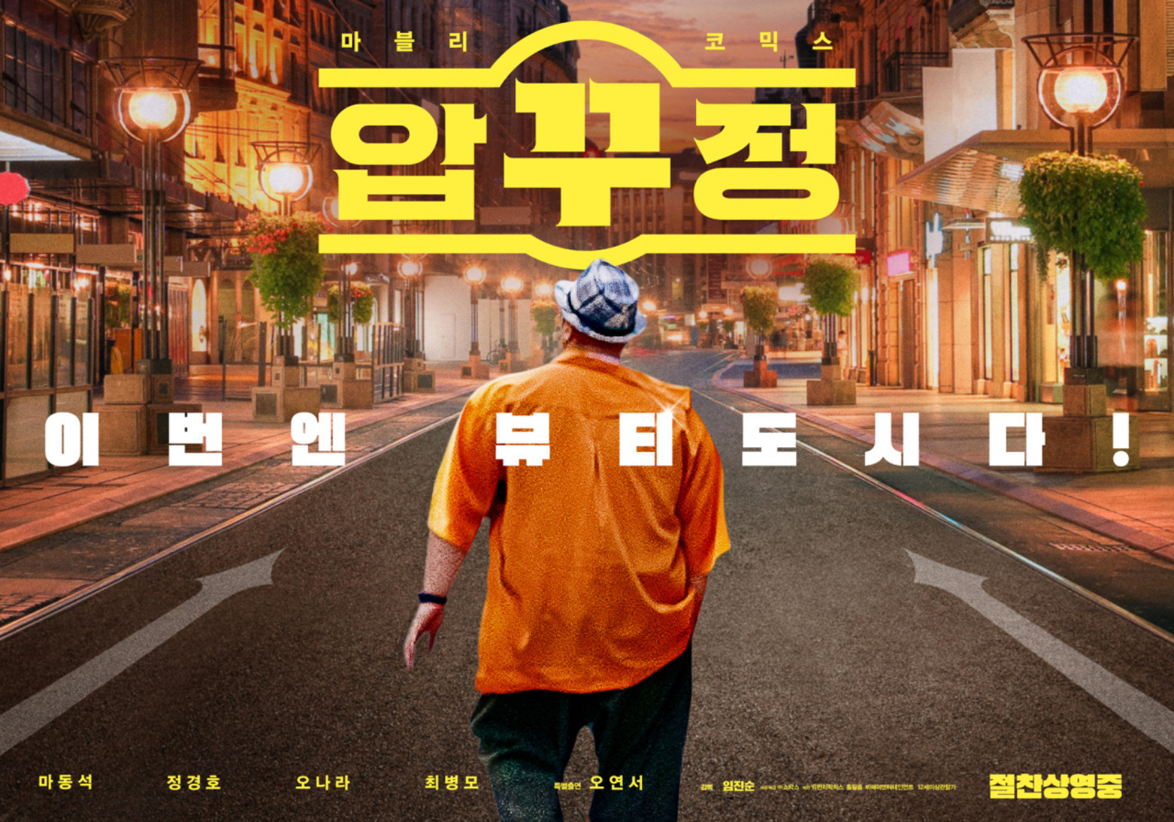 압꾸정 영화포스터 마동석이 걸어가는 이미지