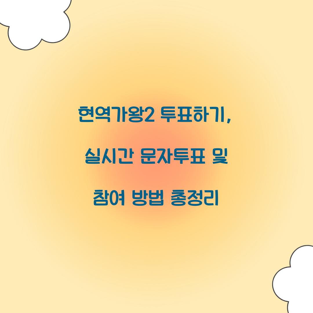 현역가왕2 투표하기