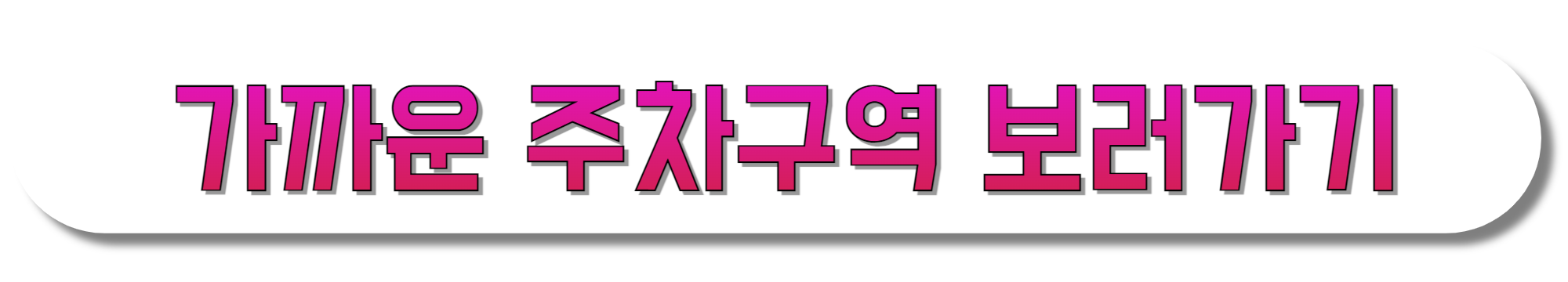 가까운-주차구역-보러가기