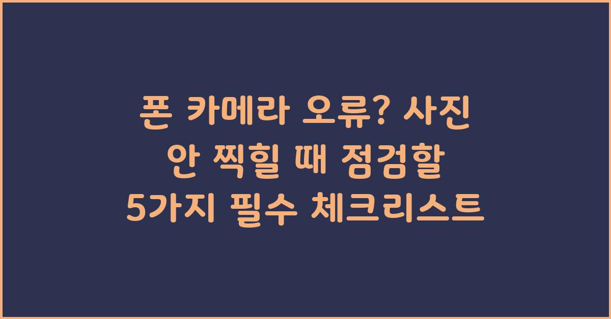 폰 카메라 오류? 사진 안 찍힐 때 확인할 것