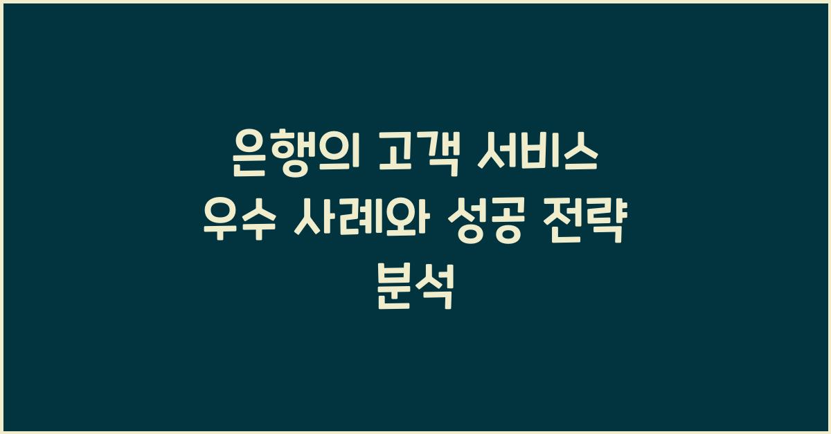 은행의 고객 서비스 우수 사례