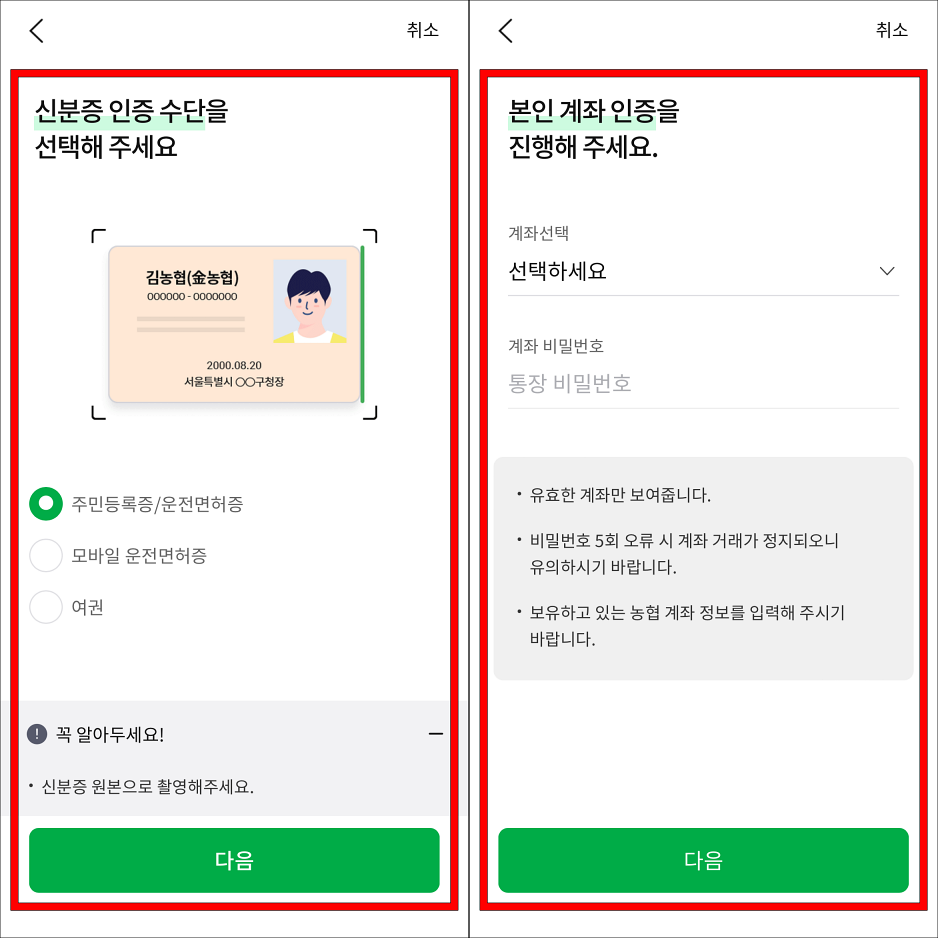 신분증 인증을 진행하고, 본인 계좌 인증을 진행