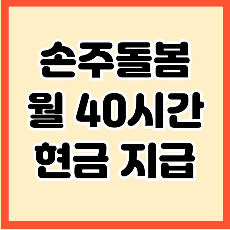 손주돌봄 월 40시간, 현금지급