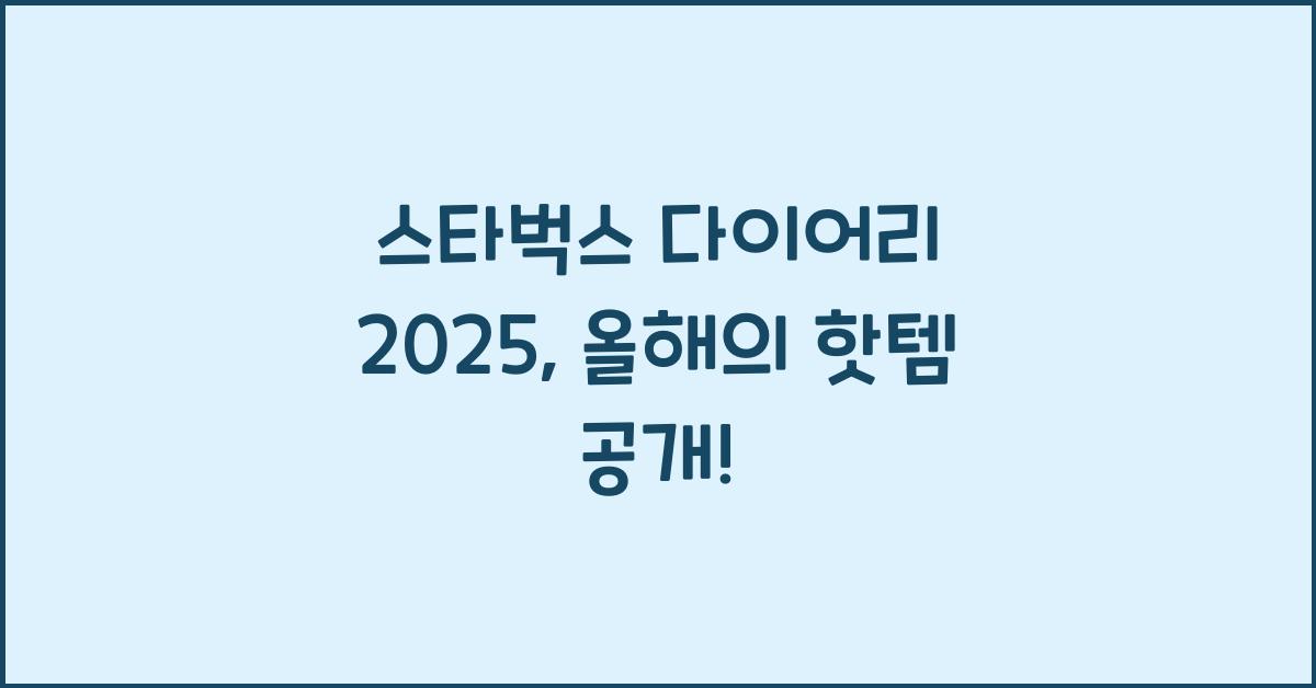 스타벅스 다이어리 2025