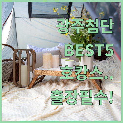 광주 첨단 호캉스 출장 숙소 5곳 위..