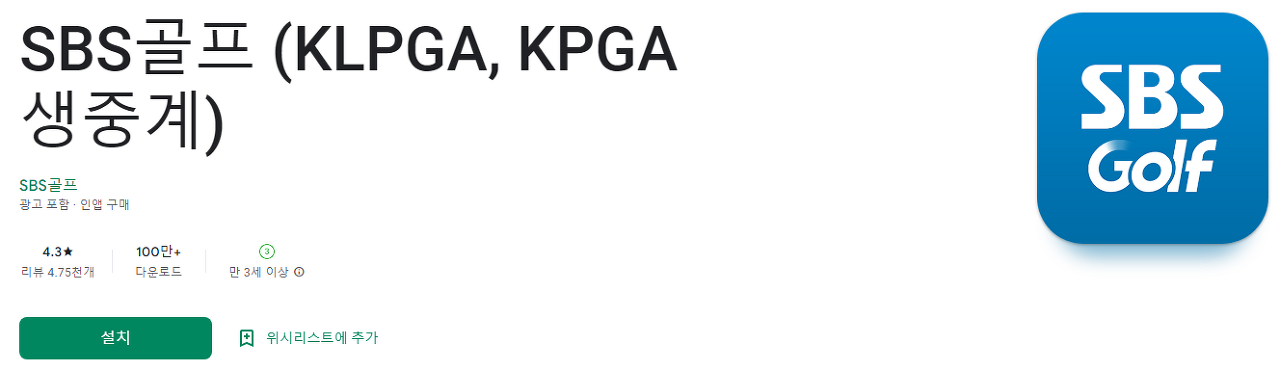 SBS골프, KLPGA, KPGA 생중계