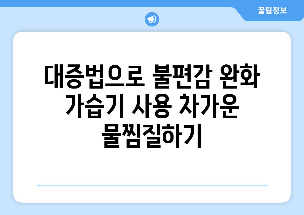 대증법으로 불편감 완화 가습기 사용 차가운 물찜질하기