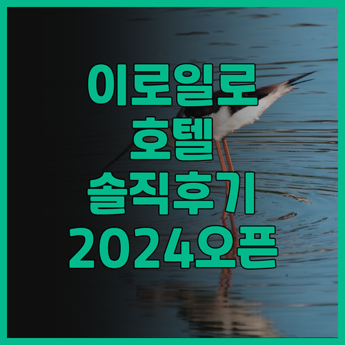 호프 인 호텔 이로일로.. 2024년