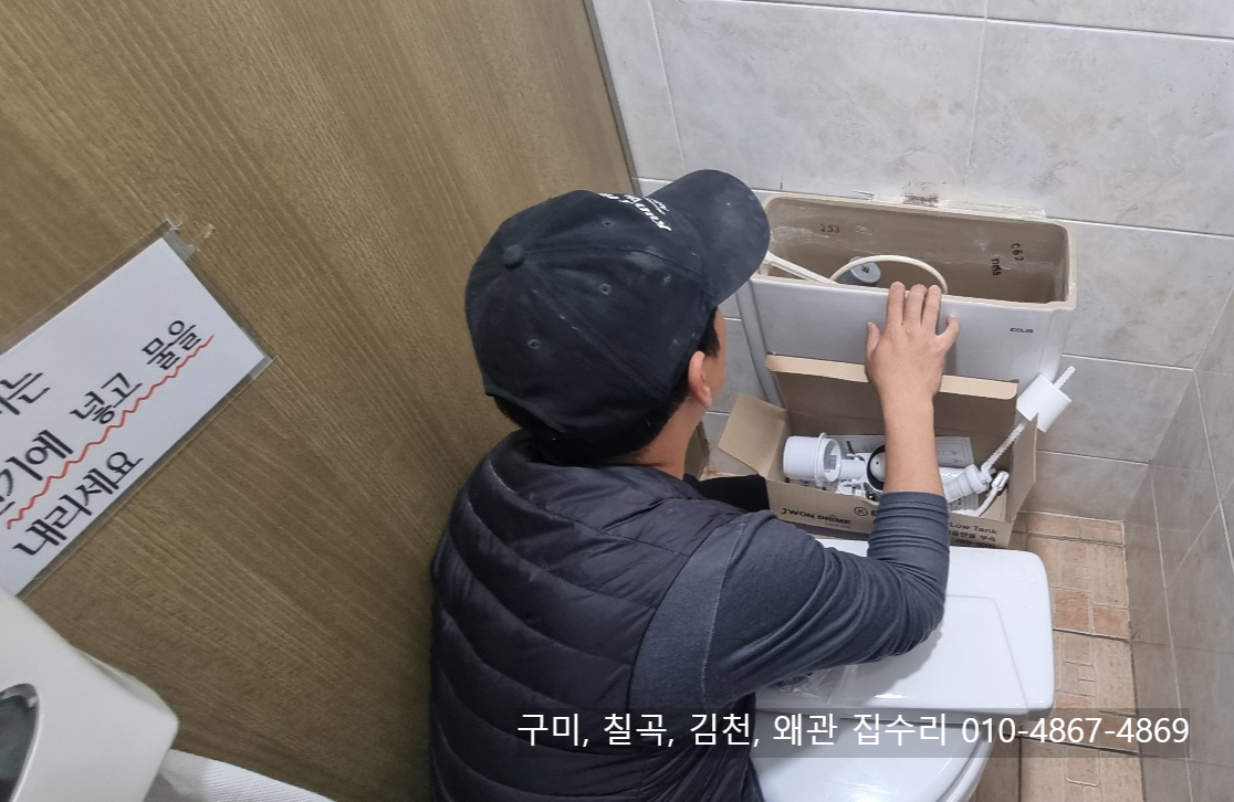구미, 김천, 칠곡, 왜관 양변기 수리 부속 교체