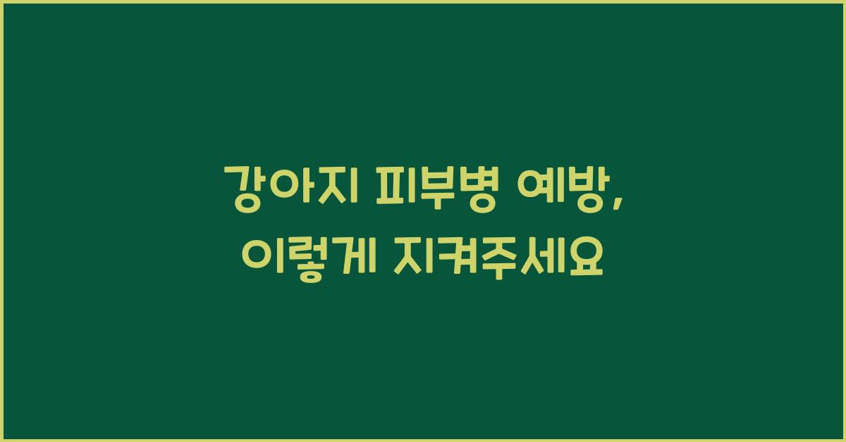 강아지 피부병 예방