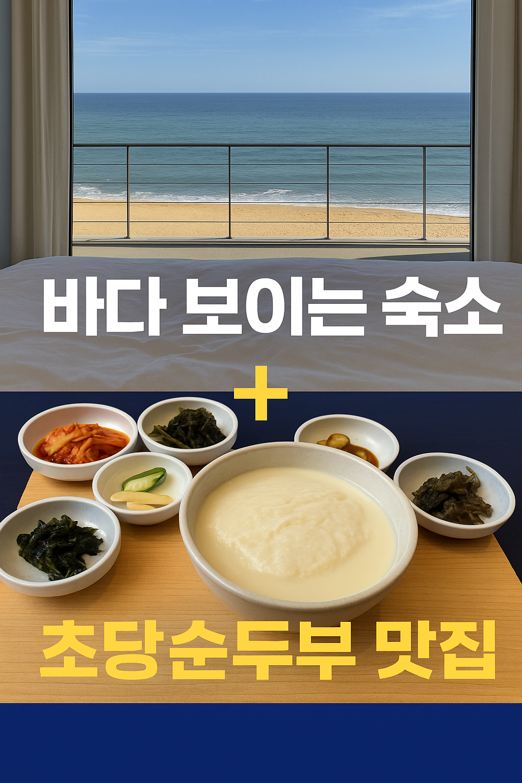 강릉 1박 2일, 오션뷰 숙소에서 눈뜨고 뜨끈한 초당순두부로 완벽 충전! (인생샷 보장 코스)