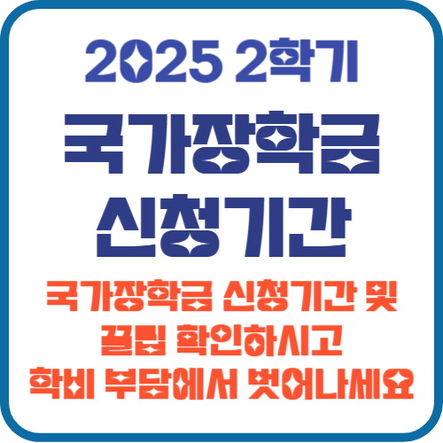 국가장학금 신청기간