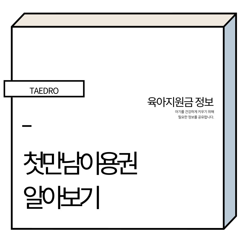 첫만남이용권 내용 및 지원대상&#44; 신청방법