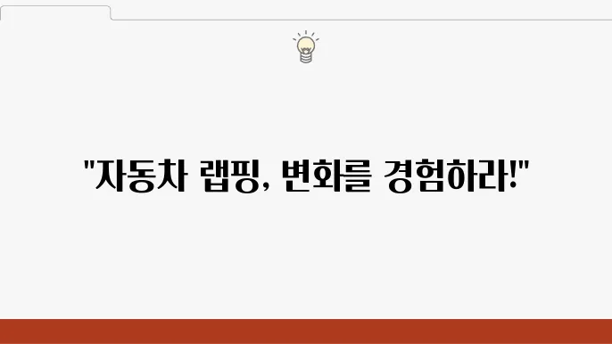 자동차 랩핑의 최신 트렌드와 가격 정보!