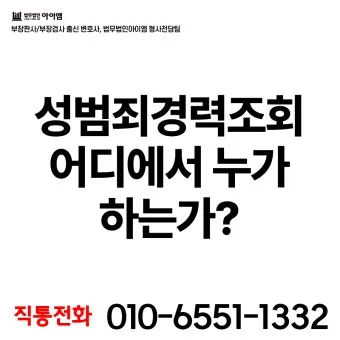 성범죄 경력 조회 신청서 동의서 양식 정리_14