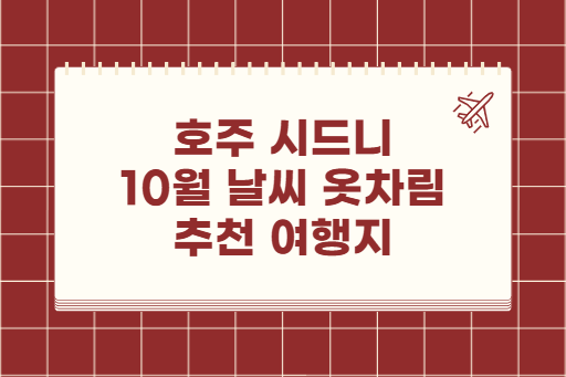 호주 시드니 10월 날씨 옷차림 추천 여행지