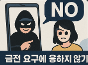 몸캠 피싱 대응법
