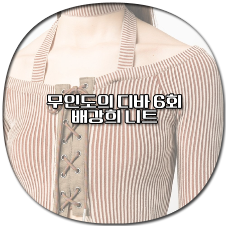 무인도의 디바 6회 배강희 니트