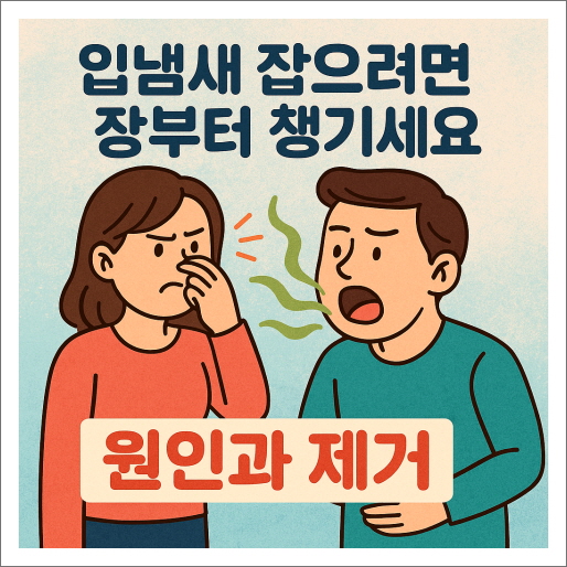 입냄새 잡으려면 장부터 챙기세요_원인과 제거