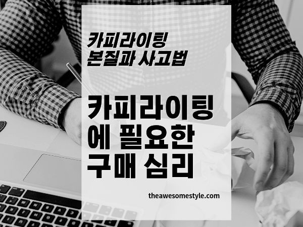 3편. 고객은 왜 클릭하고 구매할까? 카피라이팅에 필요한 구매 심리 이해
