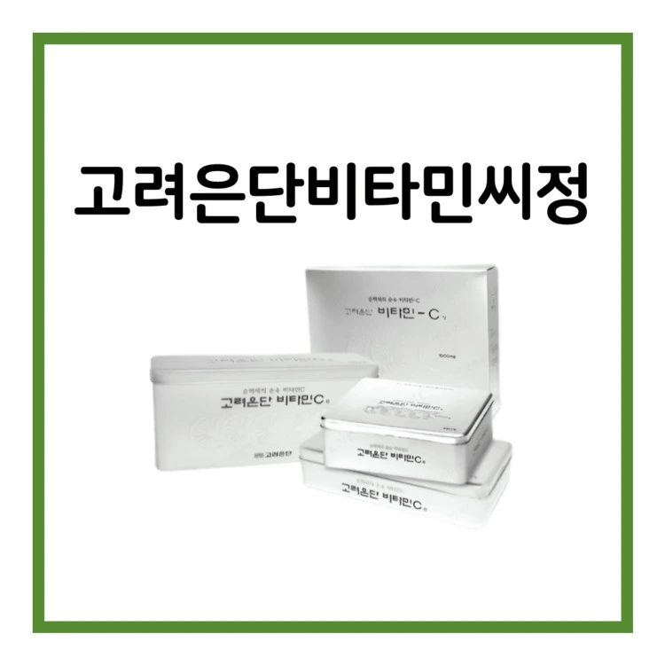 고려은단비타민씨정-이미지