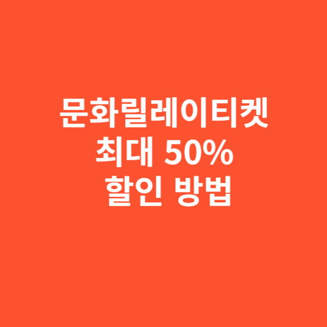 문화릴레이티켓으로 최대 50% 할인받는 구체적인 방법