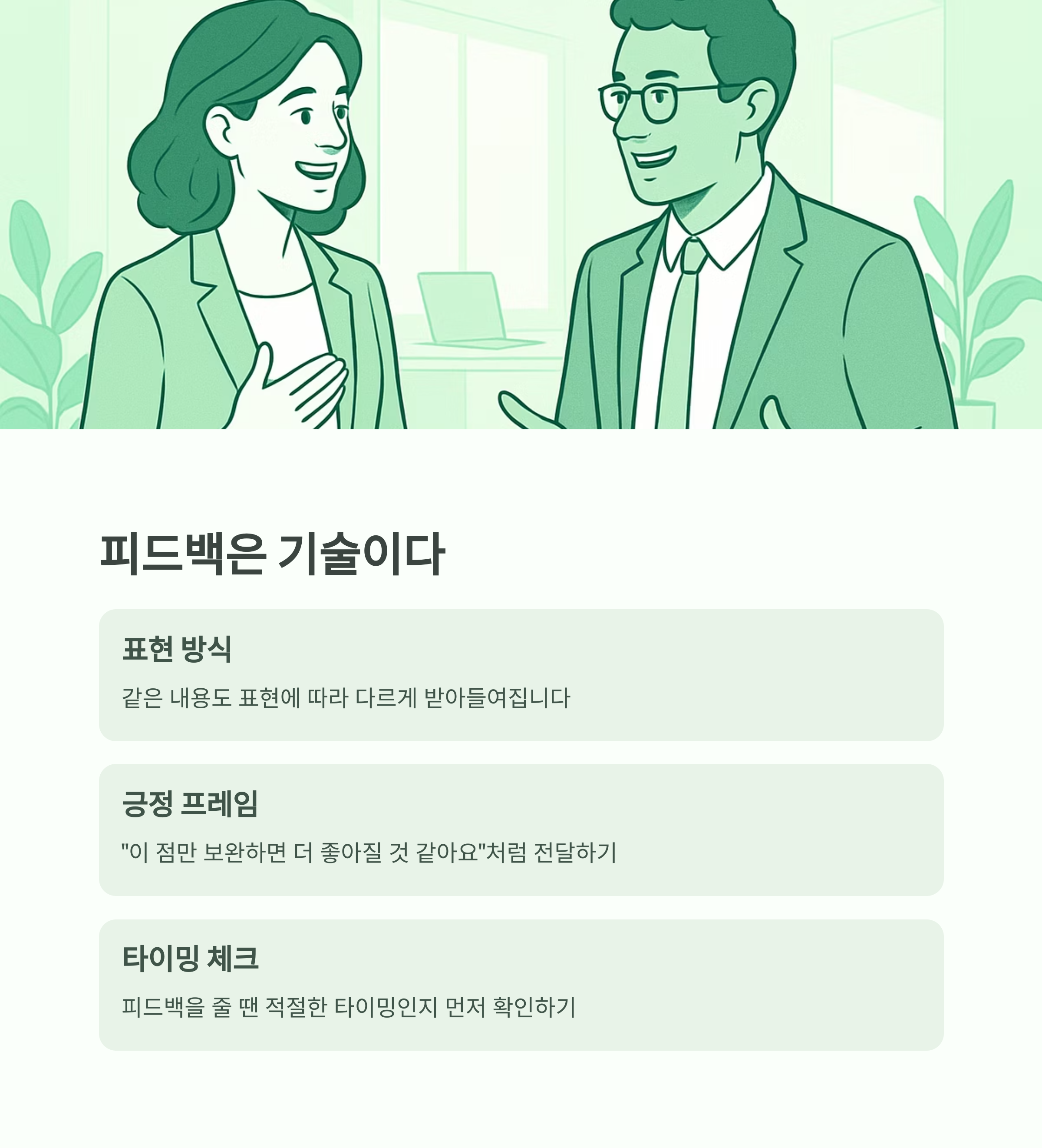 피드백은 기술이다