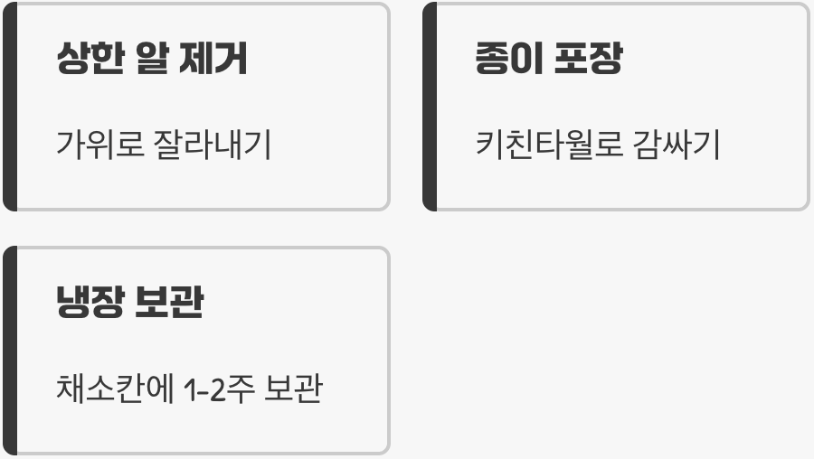 5. 마지막 한 알까지 맛있게, 보관법