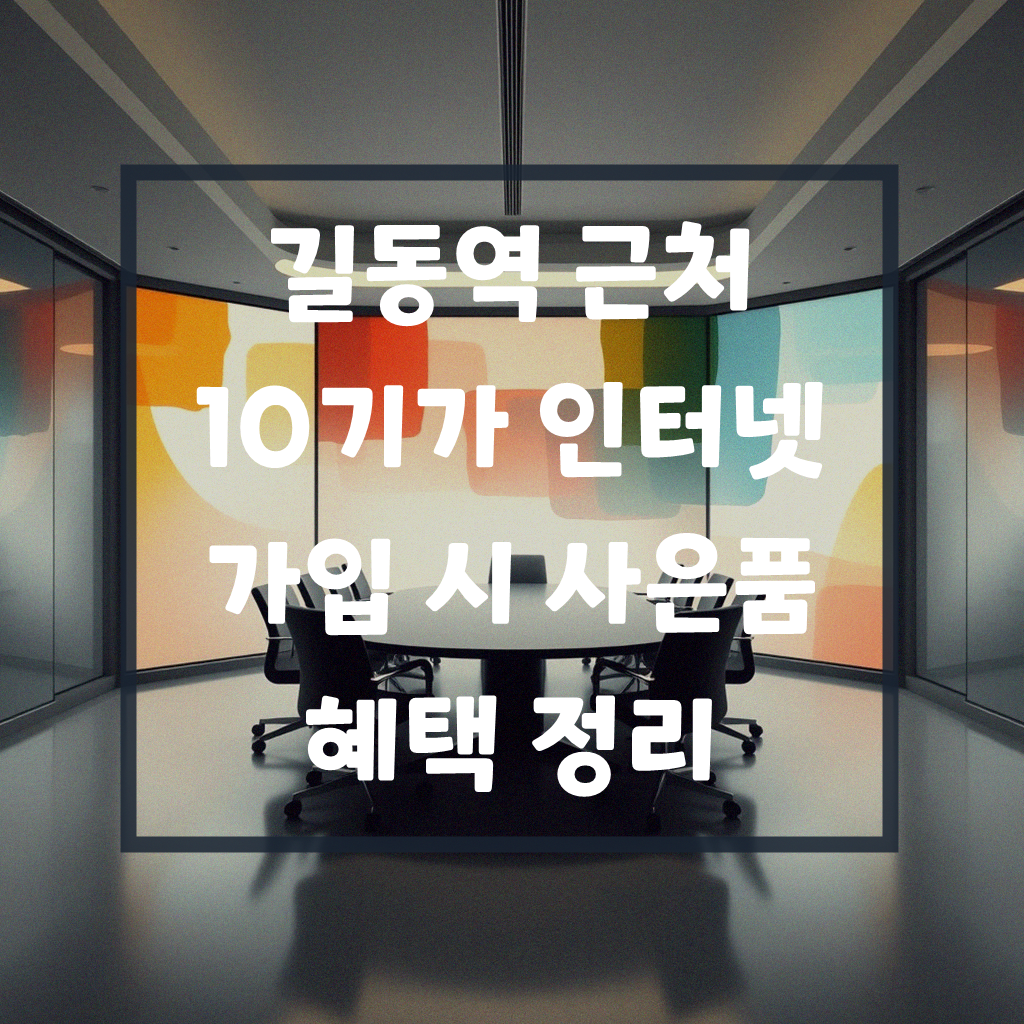 길동역 근처 10기가 인터넷 가입하면 사은품 뭐 주나요