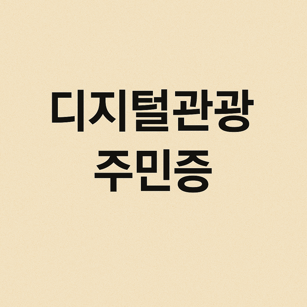 디지털관광 주민증이란? 발급방법·조건·사용처·혜택 완벽 가이드