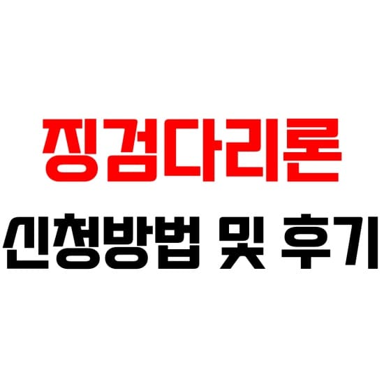 징검다리론 대출 후기