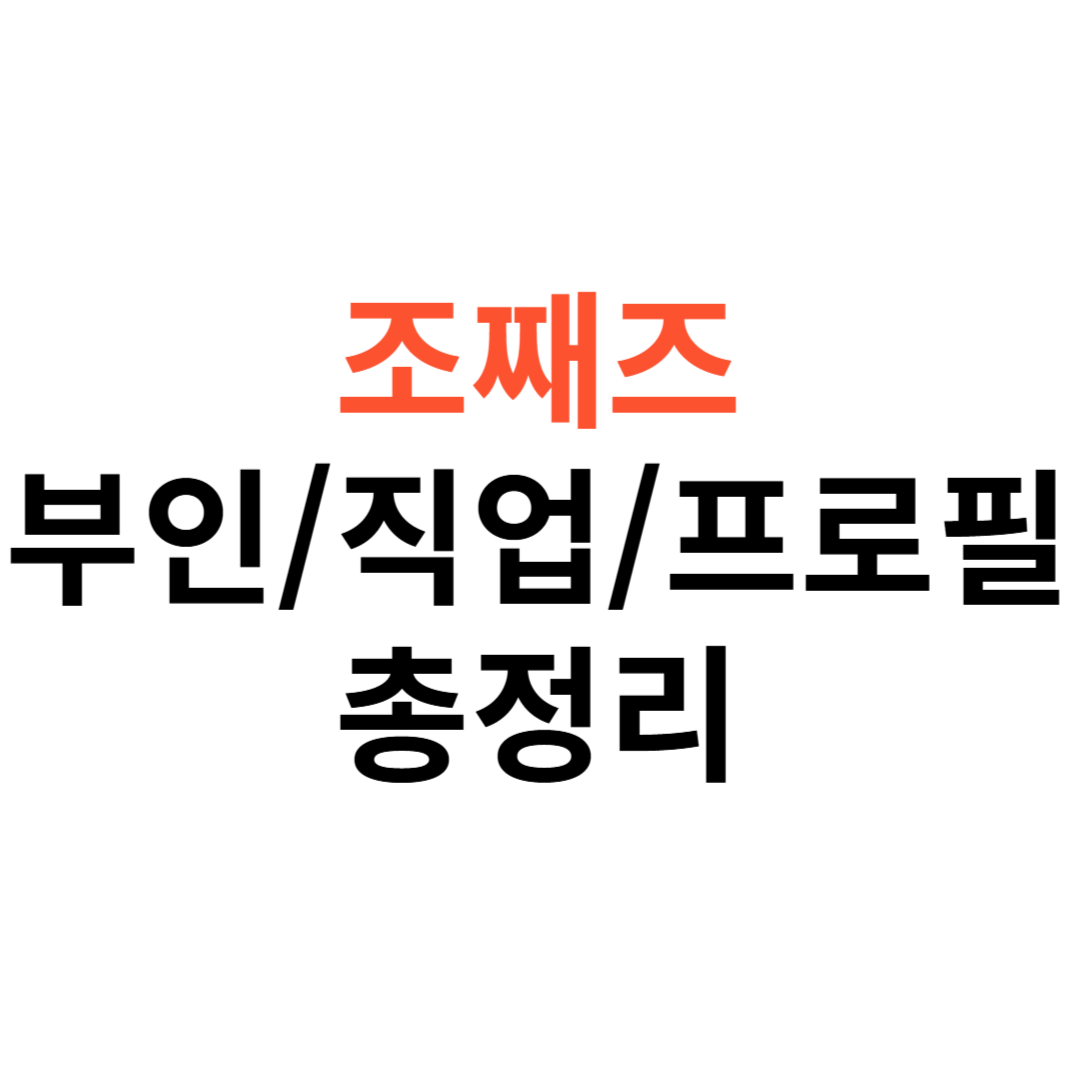 조째즈 부인