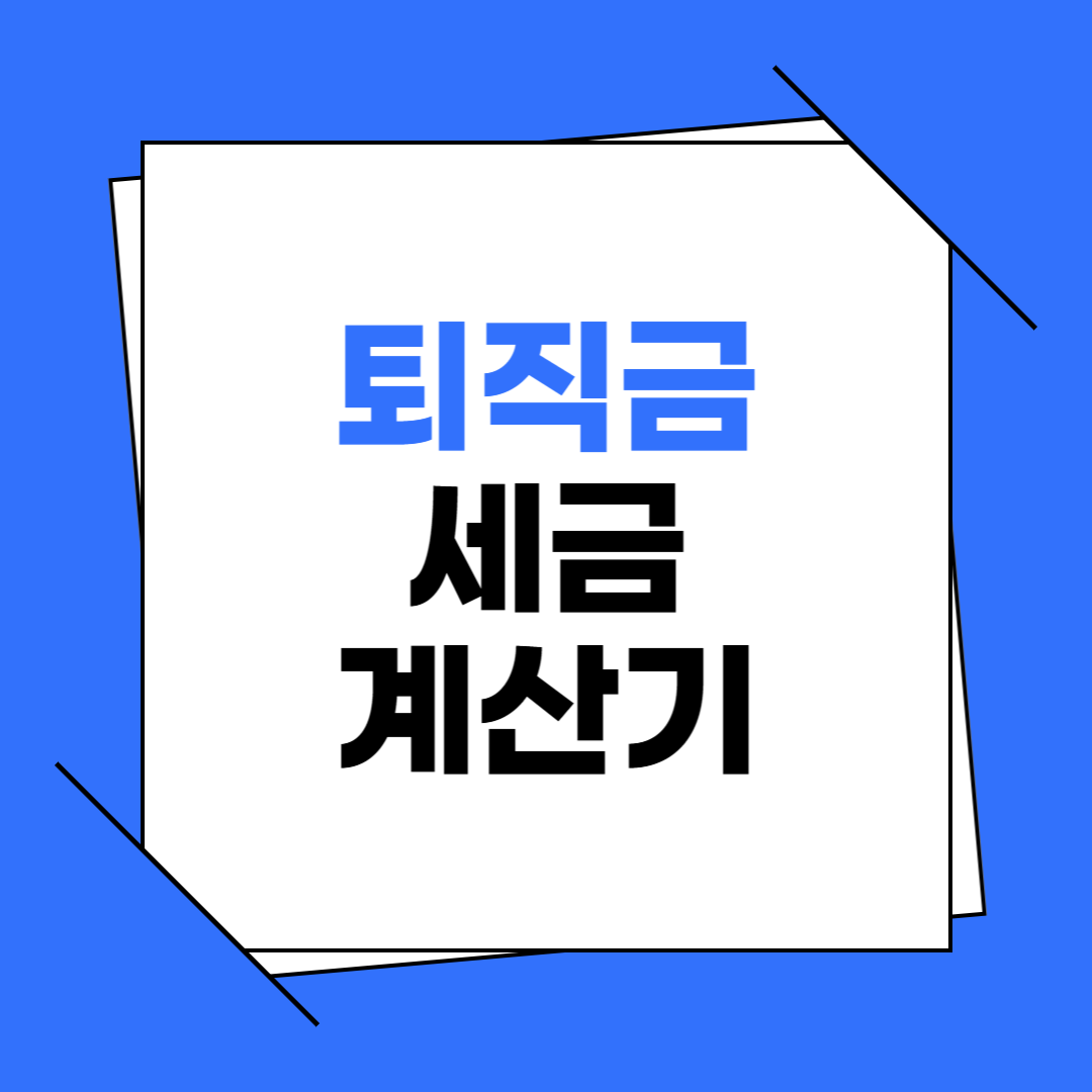 퇴직금 세금 계산기