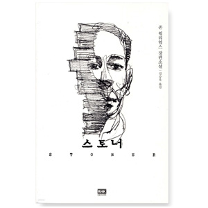 도서 "스토너". 저자-존 월리엄스