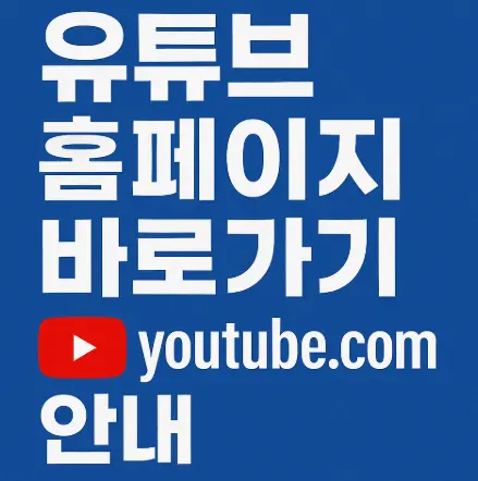 유튜브-홈페이지-바로가기