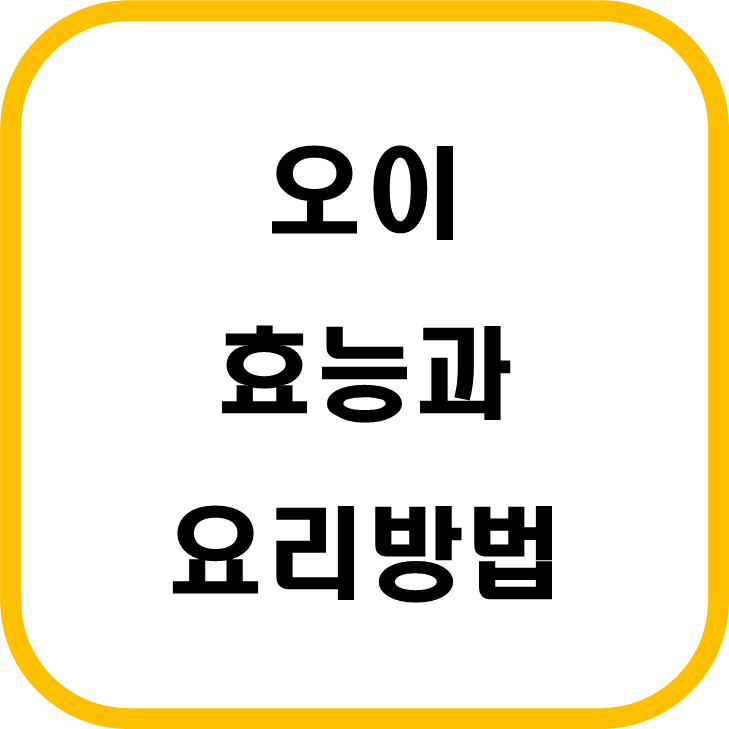 오이