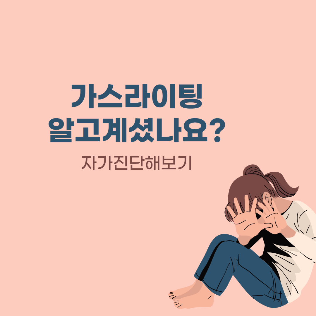 가스라이팅자가진단
