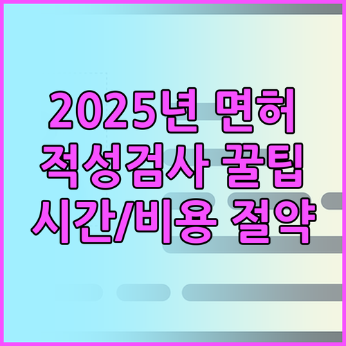 2025년 운전면허 적성검사! 시간,