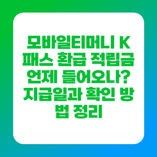 모바일티머니 K패스 환급 적립금 언제 들어오나? 지급일과 확인 방법 정리