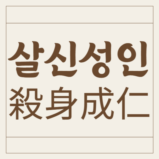 살신성인