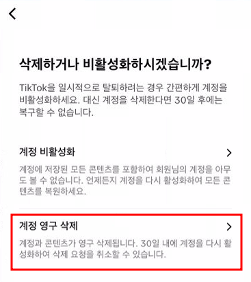 틱톡 라이트 계정 탈퇴