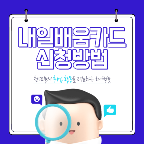 국민내일배움카드-신청-방법-자격-사용처