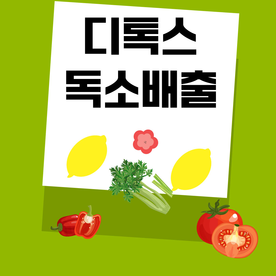 디톡스-독소배출