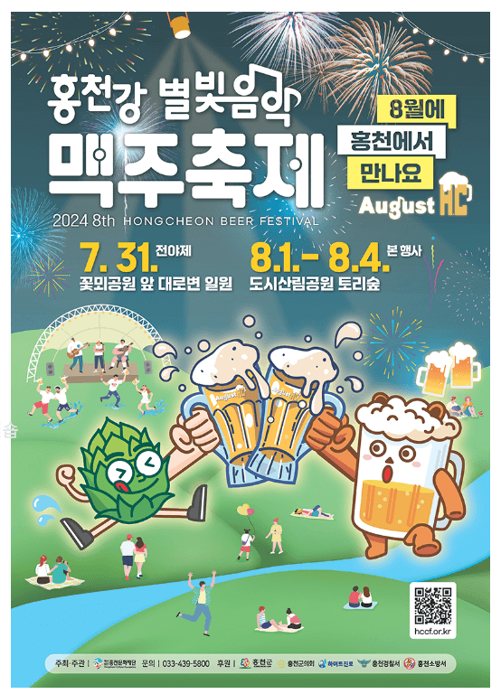 홍천강 별빛 맥주축제