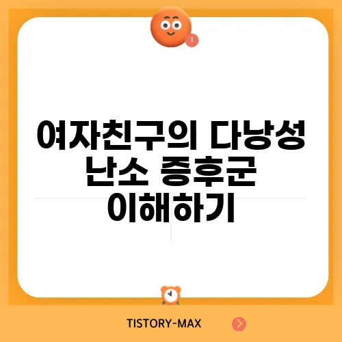여자친구의 다낭성 난소 증후군 이해하기