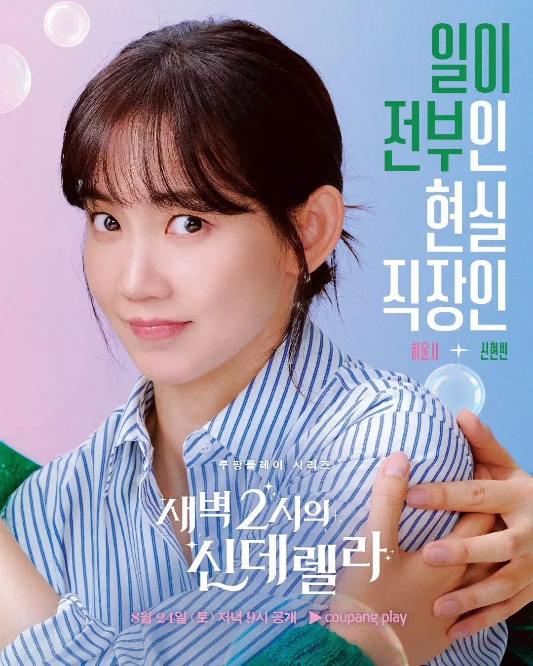 새벽 2시의 신데렐라