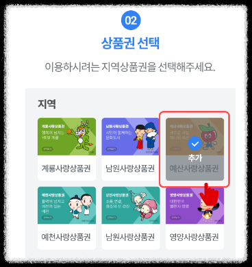 지역상품권 선택