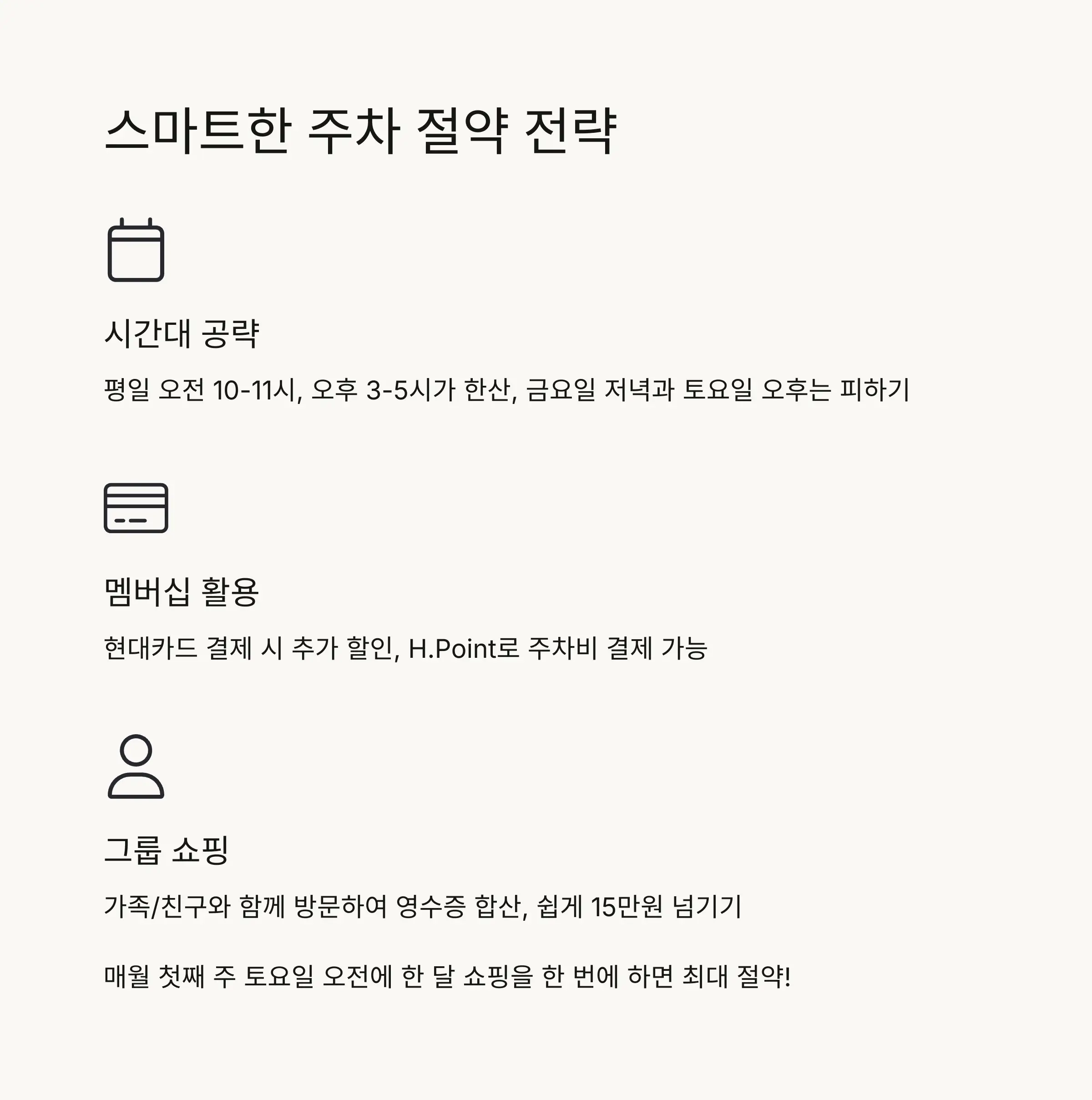 💡 스마트한 주차 절약 전략