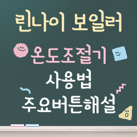 린나이보일러 온도조절기 사용법 안내